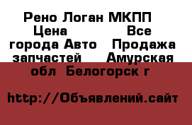 Рено Логан МКПП › Цена ­ 23 000 - Все города Авто » Продажа запчастей   . Амурская обл.,Белогорск г.